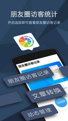 朋友圈访客记录查询链接手机软件图片1