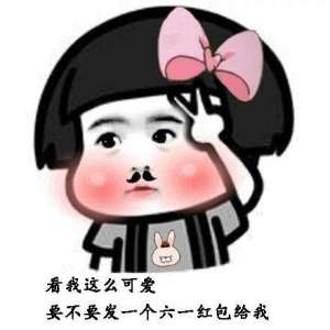 2020儿童节要红包表情包大全高清无水印免费分享图片1