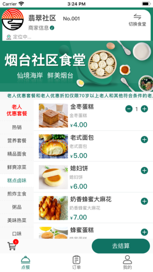 烟台社区食堂app手机版图片1