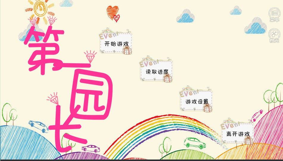 橙光第一园长金手指版图片3