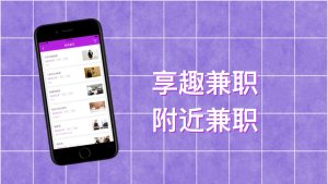 享趣兼职app手机版图片2