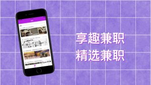 享趣兼职app手机版图片3