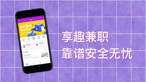 享趣兼职app手机版图片1