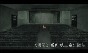 探灵微笑篇提示完整官方版图片2