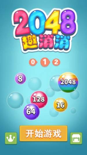 2048趣消消3D游戏最新福利版图片2