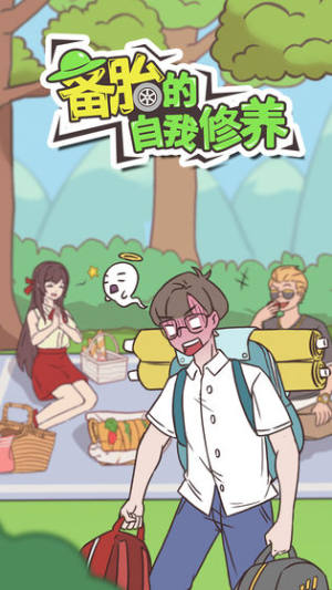 备胎的自我修养完整手机版图片3