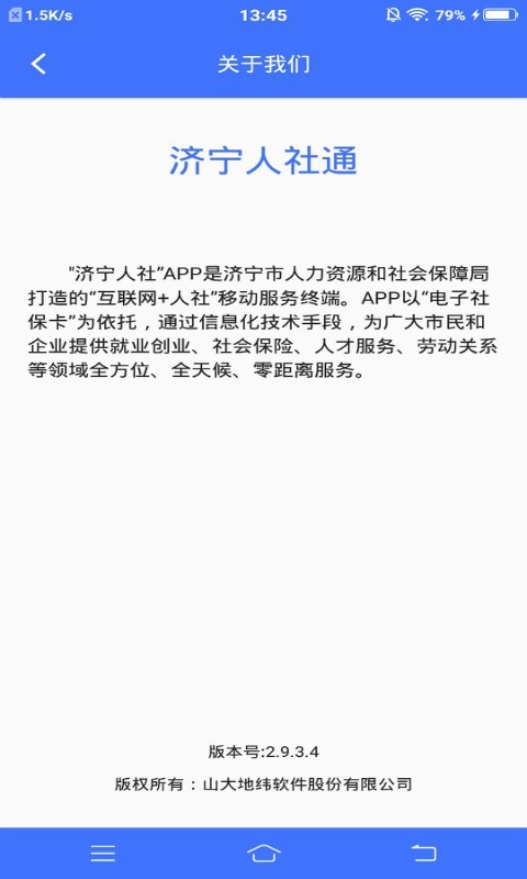 济宁人社通app下载安装官网手机版图片1