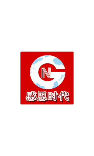 感恩时代软件官方版图片2