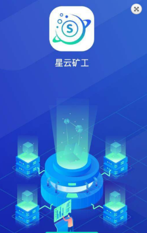 星云矿工软件官方版图片1