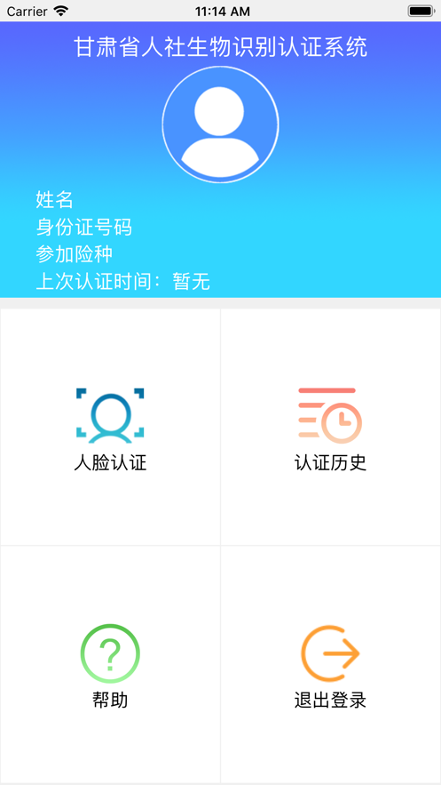 2020甘肃人社生物识别认证系统苹果最新版图片1