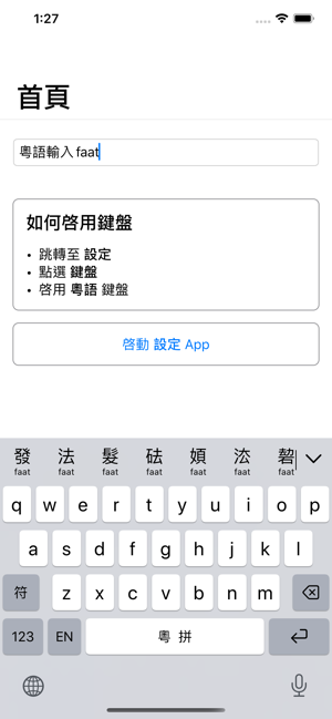 粵語輸入法苹果ios版图片2