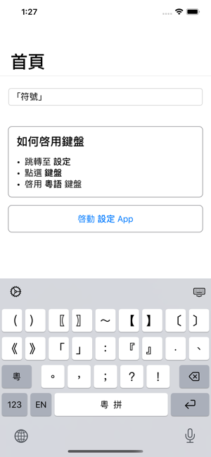粵語輸入法苹果ios版图片3
