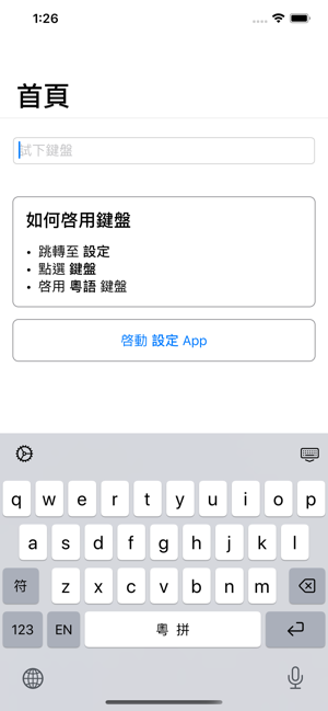 粵語輸入法苹果ios版图片1