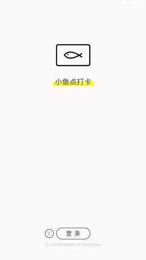 小鱼点打卡手机客户端图片3