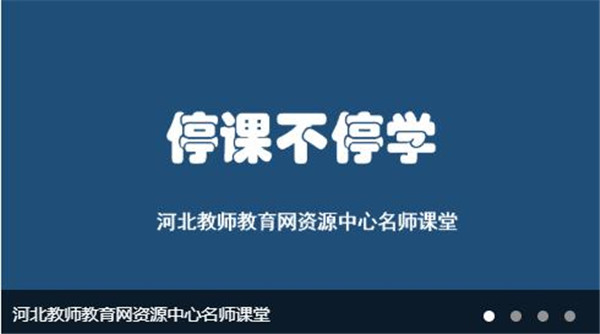 2020年河北省教师继续教育网官网登陆入口图片1