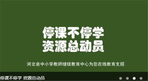 2020年河北省教师继续教育网官网登陆入口图片3