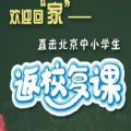 北京中小学开学第一课免费观看