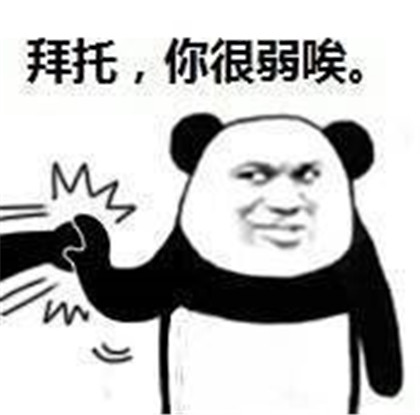 熊猫头比武表情包图片无水印免费分享图片3