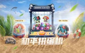 吃鸡和平扭蛋机在哪？2020儿童节抽取活动入口分享图片1