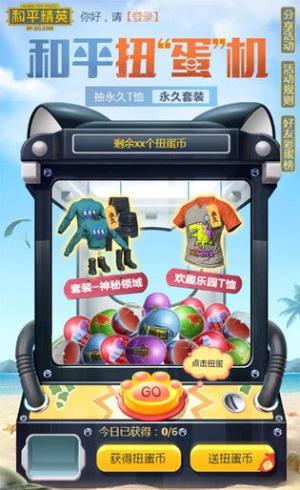 吃鸡和平扭蛋机在哪？2020儿童节抽取活动入口分享图片2