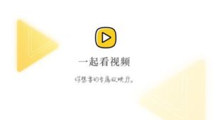 一起看视频app官网下载安装图片3