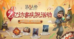 第五人格两亿访客活动保底奖励是什么？必得精华宝箱技巧分享图片1