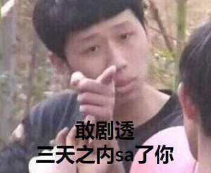 王境泽指人表情包无字原图大全高清无水印完整版免费分享图片3
