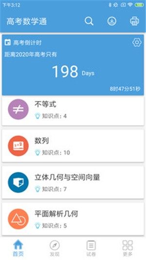 高考数学通app闪退助手官方版图片2