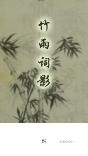 竹雨诗影官方手机版图片3