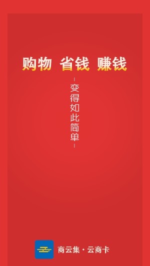 商云集app官方版图片1