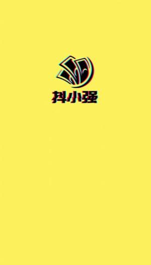 抖音抖小强官方版测试软件图片3