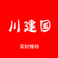 川建国同志app软件
