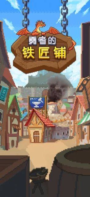 勇者的铁匠铺游戏官方最新版图片3