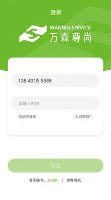 万森尊尚最新版app图片2