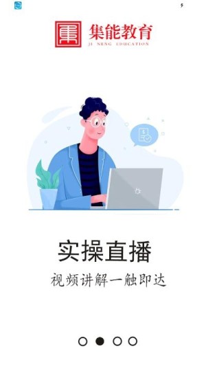 集能教育app手机版图片2