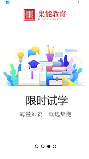 集能教育app手机版图片3