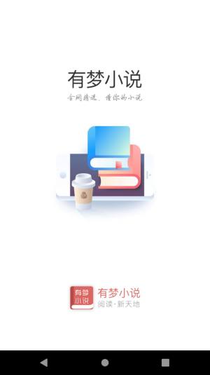 有梦小说app官方版图片1