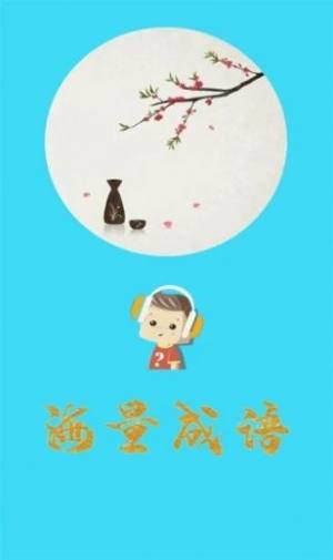 口袋听成语手机版图片3