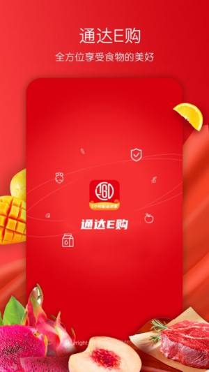 通达E购app手机版图片3