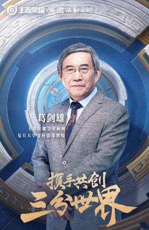 王者荣耀学术顾问是谁？携手共创三分世界体验图片2