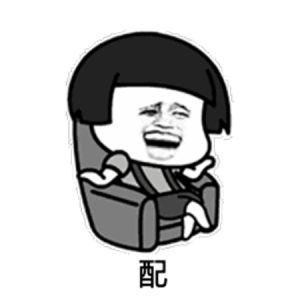 抖音你配么你不配表情包图片高清无水印免费分享图片2