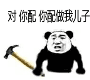 抖音你配么你不配表情包图片高清无水印免费分享图片3