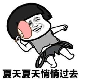 2020最新夏天夏天悄悄过去黑的只有你表情包高清无水印完整版分享图片2