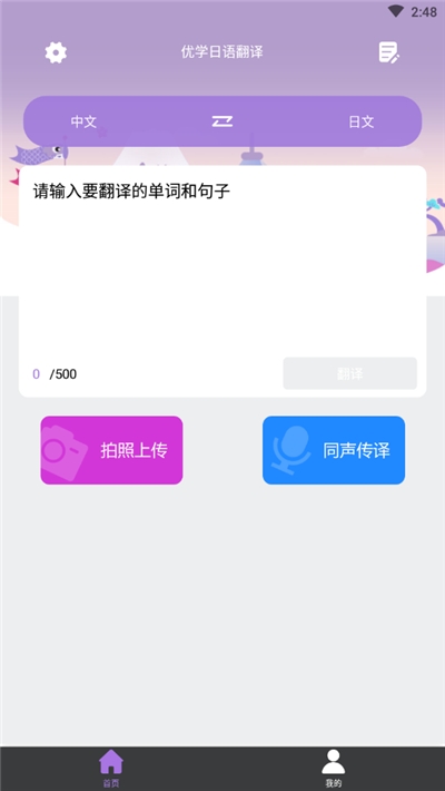 优学日语翻译app安卓版图片1