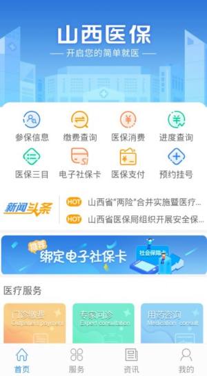 2020山西医保app查询系统最新版图片1