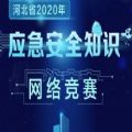 河北省2020年应急安全知识网络竞赛答案完整版