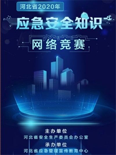 河北省2020年应急安全知识网络竞赛答案及题库完整版免费分享图片3