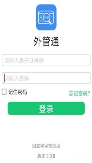 外管通app官网下载移民局客户端图片1