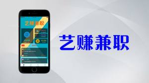 艺赚兼职app手机版图片3