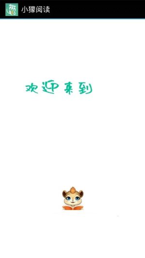 小獴阅读app软件客户端图片1